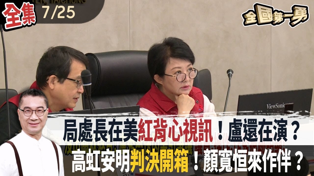 局處長在美紅背心視訊！盧還在演？ 高虹安明判決開箱！顏寬恒來作伴？